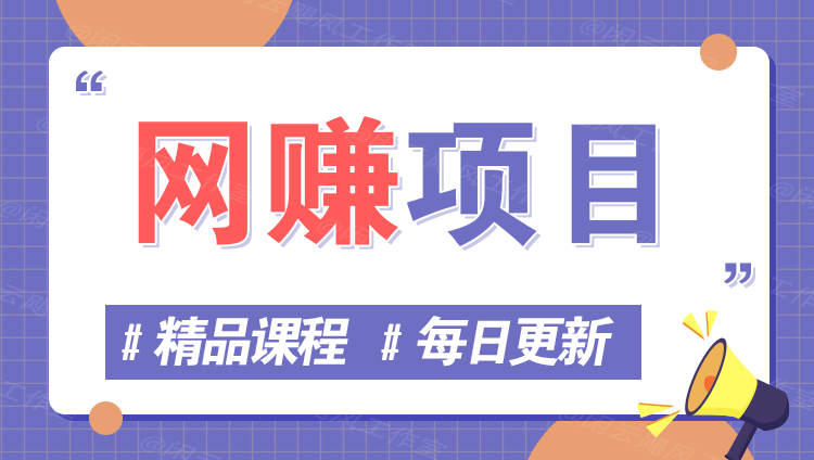 图片智小邦项目网-专注分享网络创业项目落地实操课程 – 全网首发_高质量创业项目输出智小邦项目网
