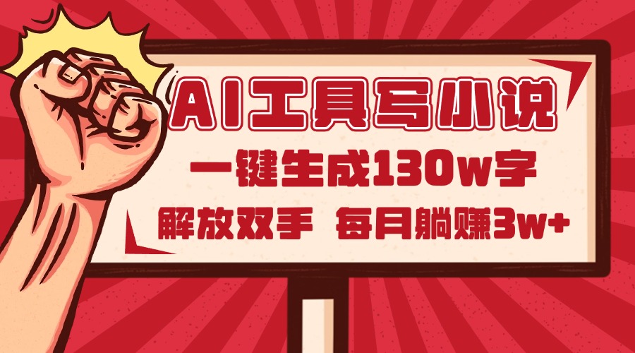 AI工具写小说2.0，一键生成130万字，解放双手，每月躺赚3w+好项目网-专注分享网络创业项目落地实操课程 – 全网首发_高质量创业项目输出好项目网