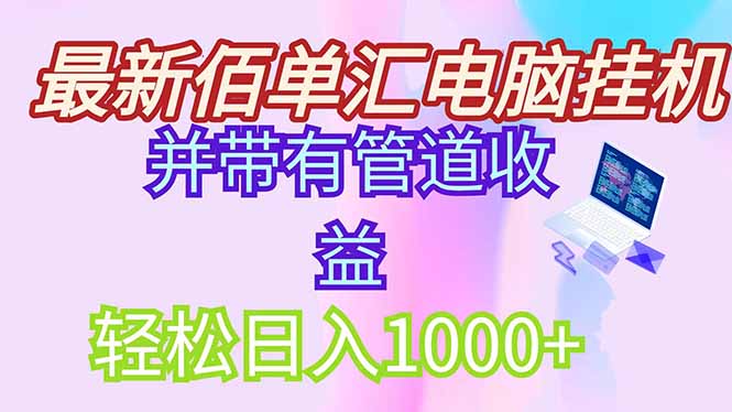 最新电脑挂机搬砖，纯绿色长期稳定项目，带管道收益轻松日入1000+好项目网-专注分享网络创业项目落地实操课程 – 全网首发_高质量创业项目输出好项目网