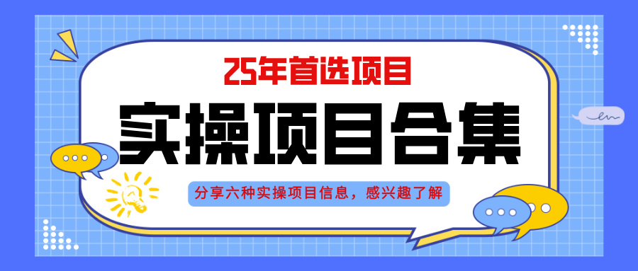 2025年实操六大项目实操演练，挂机类型，AI直播类型，轻资产创业类型，…好项目网-专注分享网络创业项目落地实操课程 – 全网首发_高质量创业项目输出好项目网