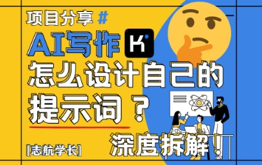 AI写作，怎么设计自己的提示词？(按照演讲稿为例)好项目网-专注分享网络创业项目落地实操课程 – 全网首发_高质量创业项目输出好项目网