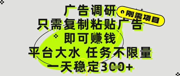 广告调研项目，只需复制粘贴广告即可挣钱，平台大水，任务不限量，一天3张【揭秘】好项目网-专注分享网络创业项目落地实操课程 – 全网首发_高质量创业项目输出好项目网