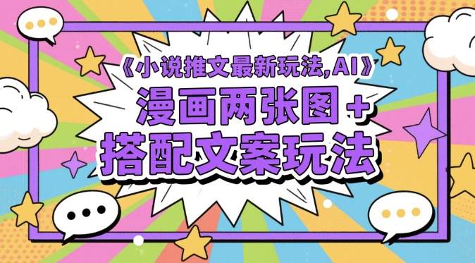 小说推文最新玩法，AI漫画两张图+搭配文案玩法好项目网-专注分享网络创业项目落地实操课程 – 全网首发_高质量创业项目输出好项目网
