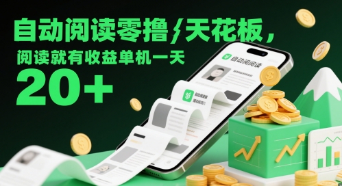 自动阅读零撸天花板，阅读就有收益单机一天20+好项目网-专注分享网络创业项目落地实操课程 – 全网首发_高质量创业项目输出好项目网