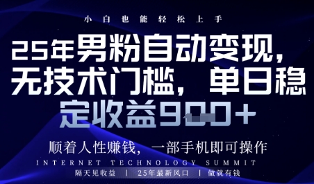 顺着人性挣钱，男粉全自动变现，保底日入9张+【揭秘】好项目网-专注分享网络创业项目落地实操课程 – 全网首发_高质量创业项目输出好项目网