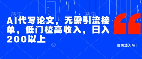 AI代写论文，无需引流接单，低门槛高收入，日入200以上好项目网-专注分享网络创业项目落地实操课程 – 全网首发_高质量创业项目输出好项目网