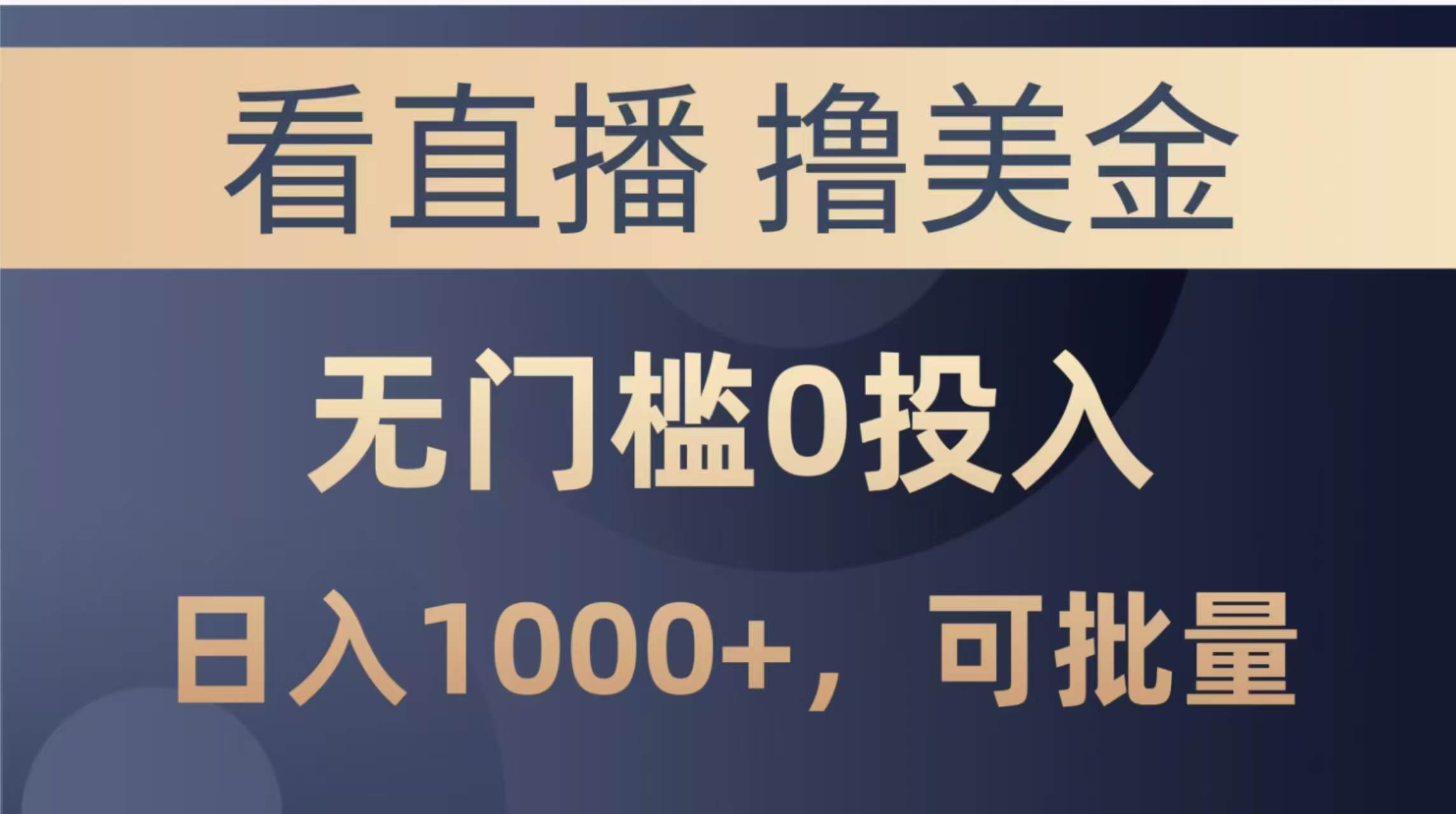 （14776期）最新看直播撸美金项目，无门槛0投入，单日可达1000+，可批量复制好项目网-专注分享网络创业项目落地实操课程 – 全网首发_高质量创业项目输出好项目网