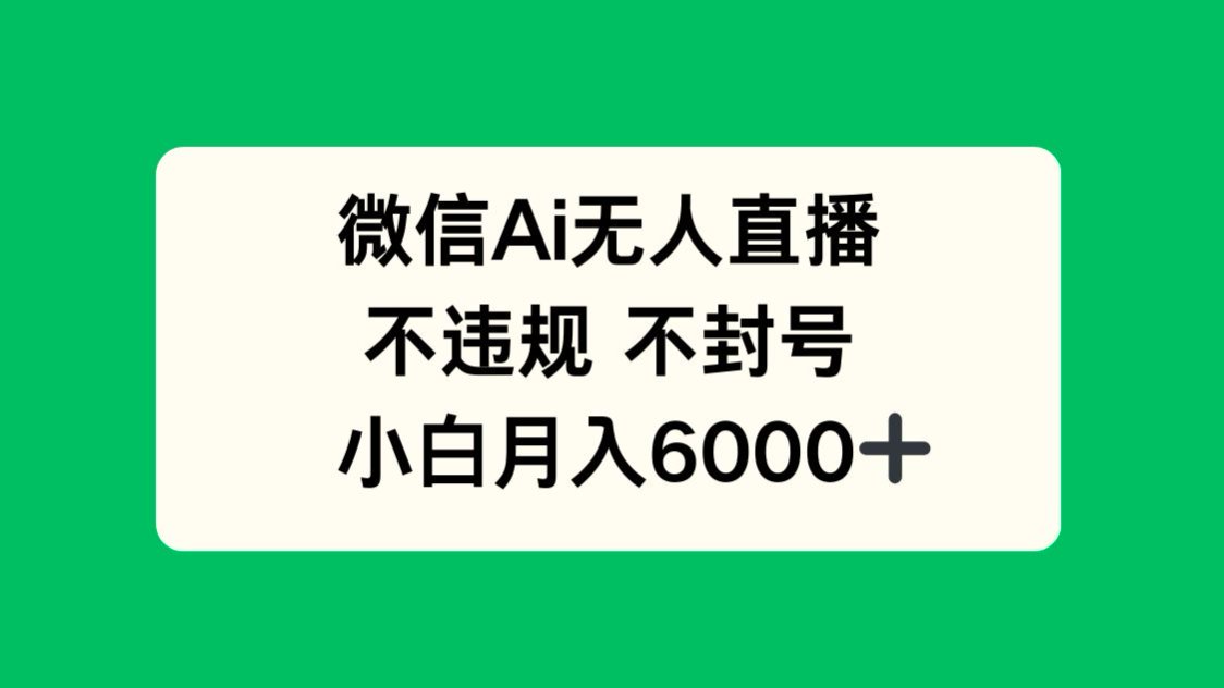 微信AI无人直播，不违规 不封号 ，小白月入6000+好项目网-专注分享网络创业项目落地实操课程 – 全网首发_高质量创业项目输出好项目网