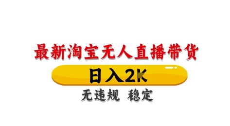 淘宝无人直播带货【最新】，日入2K，独家技术，无违规无封号，长期稳定，操作简单【揭秘】好项目网-专注分享网络创业项目落地实操课程 – 全网首发_高质量创业项目输出好项目网