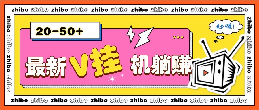 最新V挂机躺赚项目，零成本零门槛单号日收益10-100，月躺赚2000+好项目网-专注分享网络创业项目落地实操课程 – 全网首发_高质量创业项目输出好项目网
