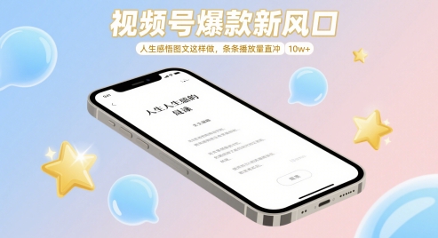 视频号爆款新风口，人生感悟图文这样做，条条播放量直冲 10w+好项目网-专注分享网络创业项目落地实操课程 – 全网首发_高质量创业项目输出好项目网