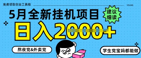 5月最新挂G项目8.0玩法，纯手机操作，稳稳日入1k+【揭秘】好项目网-专注分享网络创业项目落地实操课程 – 全网首发_高质量创业项目输出好项目网