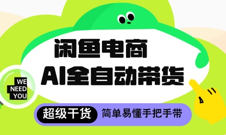 闲鱼电商4.0，AI工具全自动托管，让你月入8k+【揭秘】好项目网-专注分享网络创业项目落地实操课程 – 全网首发_高质量创业项目输出好项目网