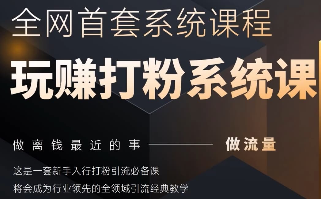 2025行业首套全网全域打粉系统神课，做流量做离钱最近的事，一套新手入行打粉引流必备课好项目网-专注分享网络创业项目落地实操课程 – 全网首发_高质量创业项目输出好项目网