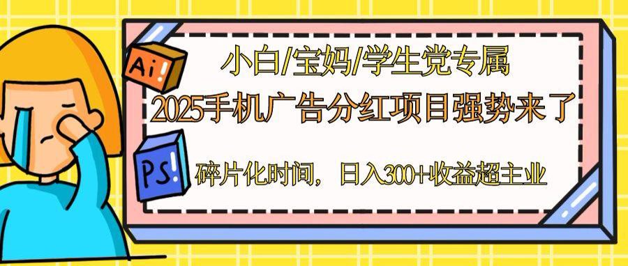 2025手机广告分红，一部手机日入300＋可矩阵！碎片化时间操作，副业超主业好项目网-专注分享网络创业项目落地实操课程 – 全网首发_高质量创业项目输出好项目网