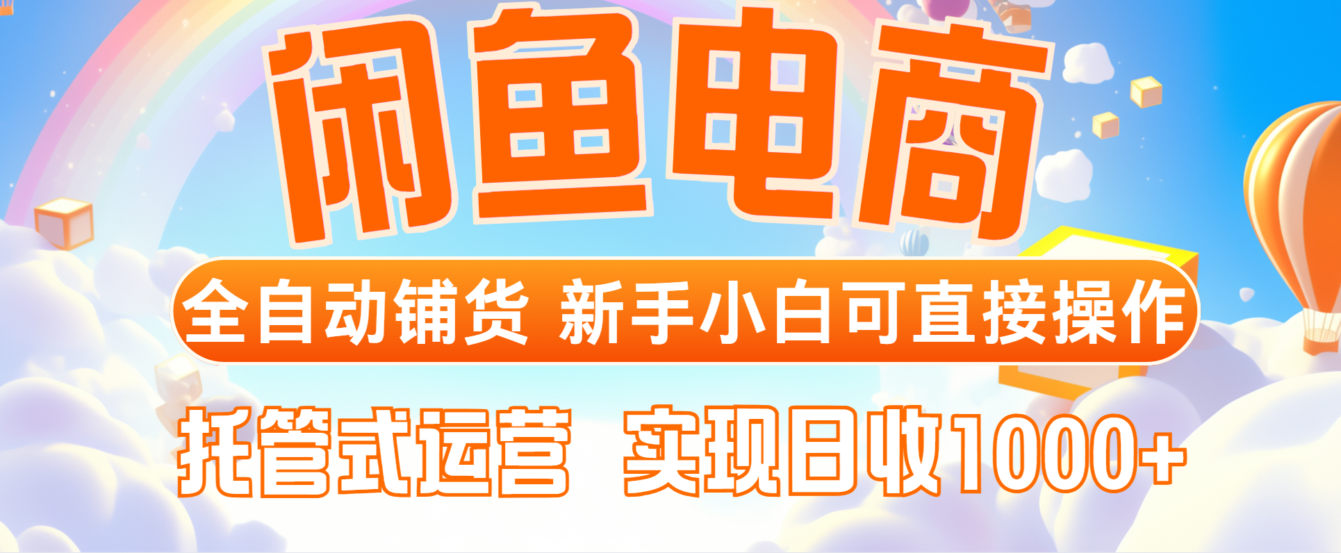 闲鱼电商全自动铺货，新手小白可直接操作，托管式运营，日收1000+好项目网-专注分享网络创业项目落地实操课程 – 全网首发_高质量创业项目输出好项目网