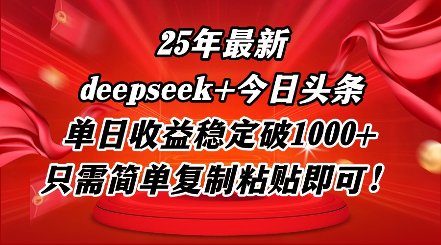 25年最新dp+今日头条玩法，单日收益稳定破1000+，只需简单复制粘贴即可！好项目网-专注分享网络创业项目落地实操课程 – 全网首发_高质量创业项目输出好项目网