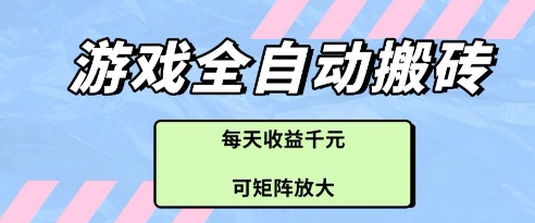游戏全自动打金搬砖项目，每天收益多张，可矩阵放大【揭秘】好项目网-专注分享网络创业项目落地实操课程 – 全网首发_高质量创业项目输出好项目网