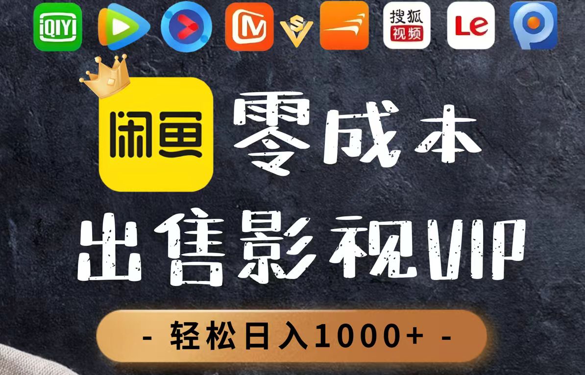 零成本卖影视会员，一天卖出上百单，轻轻松松日入1000+好项目网-专注分享网络创业项目落地实操课程 – 全网首发_高质量创业项目输出好项目网