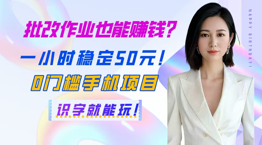 批改作业也能赚钱？一小时稳定50元！0门槛手机项目，识字就能玩！好项目网-专注分享网络创业项目落地实操课程 – 全网首发_高质量创业项目输出好项目网