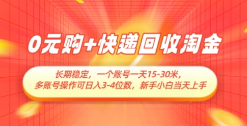 0元购+快递回收淘金，长期稳定，一个账号一天15-30米，多账号操作可日入3位数，新手小白当天上手好项目网-专注分享网络创业项目落地实操课程 – 全网首发_高质量创业项目输出好项目网