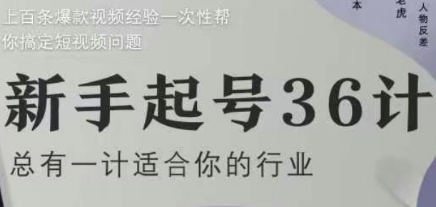 新手起号36计2.0，四年行业沉淀，上百条爆款视频经验一次性帮你搞定短视频问题好项目网-专注分享网络创业项目落地实操课程 – 全网首发_高质量创业项目输出好项目网