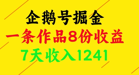 企鹅号掘金，一条作品8份收益，7天收入1241好项目网-专注分享网络创业项目落地实操课程 – 全网首发_高质量创业项目输出好项目网