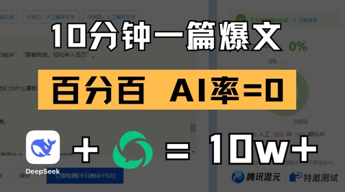 10分钟一篇爆文，100% 零AI率，用deepseek轻松玩转公众号爆文项目好项目网-专注分享网络创业项目落地实操课程 – 全网首发_高质量创业项目输出好项目网