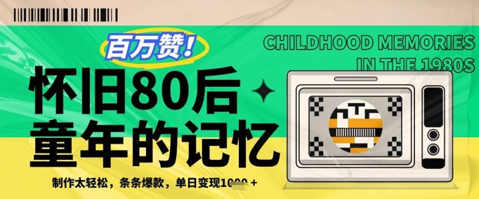 百万赞！利用复刻80年代童年回忆杀，条条爆款，单日变现几张好项目网-专注分享网络创业项目落地实操课程 – 全网首发_高质量创业项目输出好项目网