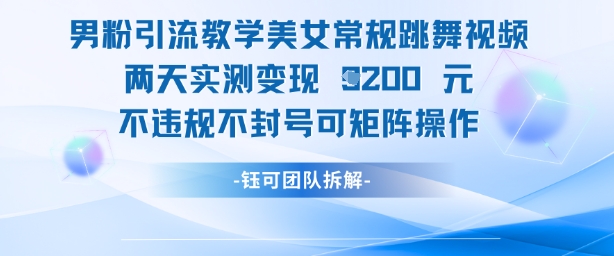 男粉引流教学美女常规跳舞视频两天实测变现1k+，不违规不封号可矩阵操作好项目网-专注分享网络创业项目落地实操课程 – 全网首发_高质量创业项目输出好项目网