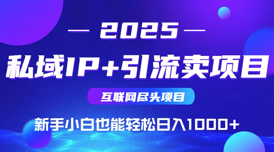 私域IP+卖项目，普通人小白也能轻松实现日入1000+好项目网-专注分享网络创业项目落地实操课程 – 全网首发_高质量创业项目输出好项目网