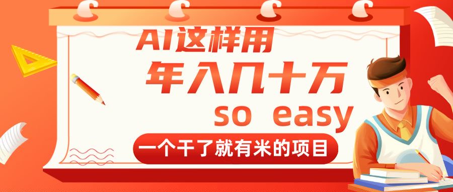 AI这样用，年入几十万，一个干了就有米的项目好项目网-专注分享网络创业项目落地实操课程 – 全网首发_高质量创业项目输出好项目网
