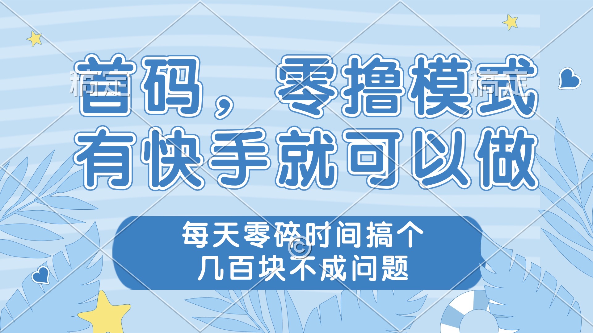 零撸模式，有快手就可以做，每天零碎时间搞个几百块不成问题好项目网-专注分享网络创业项目落地实操课程 – 全网首发_高质量创业项目输出好项目网