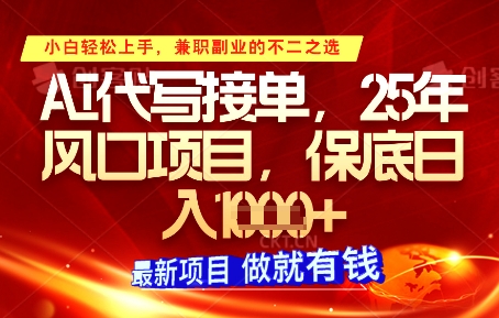 AI代写接单，多劳多得，单子接不完，保底日入1k+【揭秘】好项目网-专注分享网络创业项目落地实操课程 – 全网首发_高质量创业项目输出好项目网