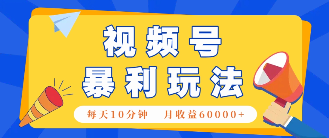 视频号AI赚钱法，每天只需10分钟，月入6万+！(超详细拆解)好项目网-专注分享网络创业项目落地实操课程 – 全网首发_高质量创业项目输出好项目网