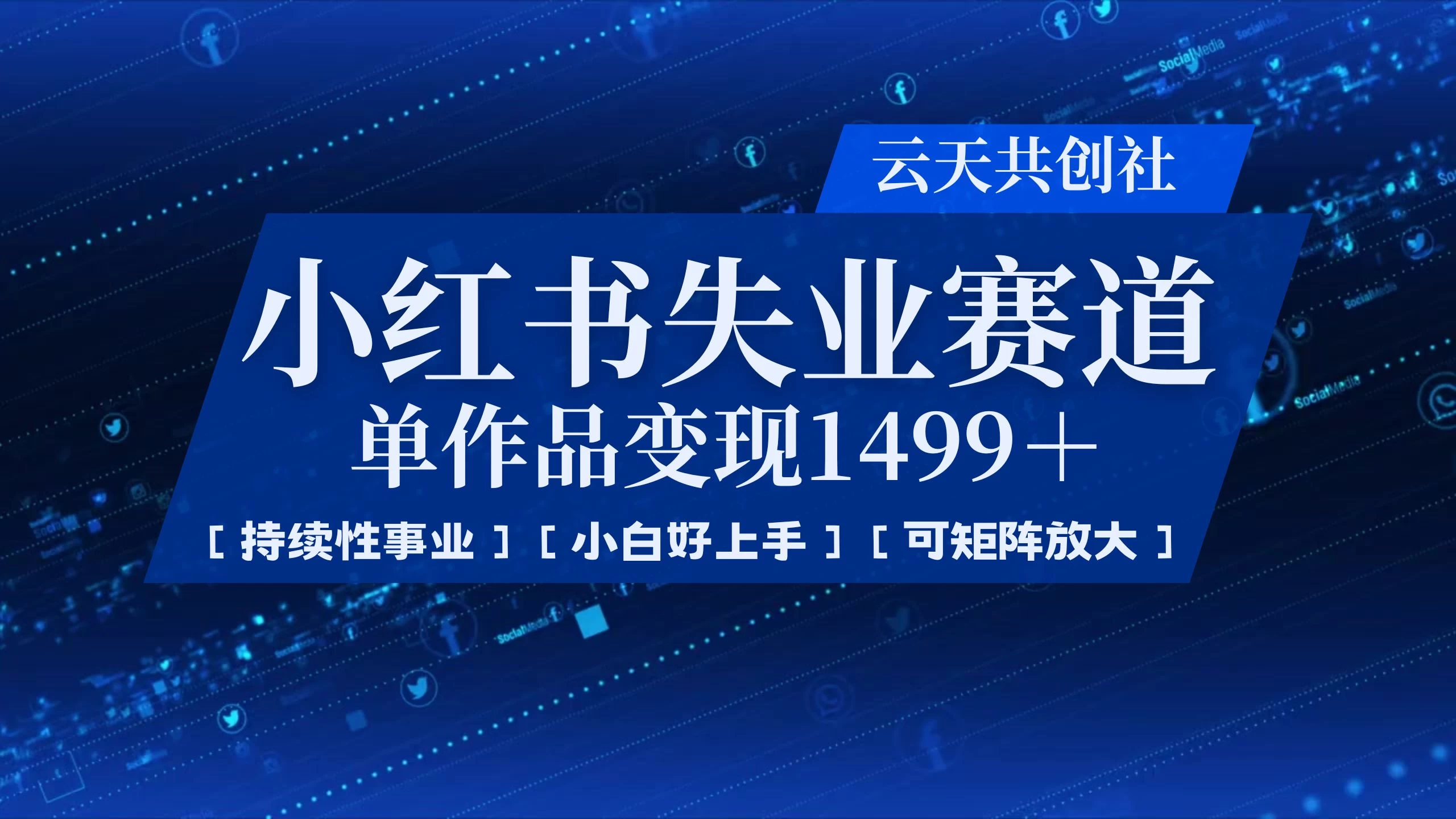小红书暴力掘金，一条作品变现 1499，失业赛道，人人刚需，趋势所在！智小邦项目网-专注分享网络创业项目落地实操课程 – 全网首发_高质量创业项目输出智小邦项目网