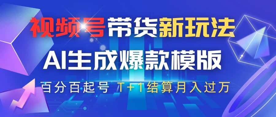 视频号带货新玩法，AI生成，百分百原创爆款模版，百分百起号，高佣商品T+1结算月入过万智小邦项目网-专注分享网络创业项目落地实操课程 – 全网首发_高质量创业项目输出智小邦项目网