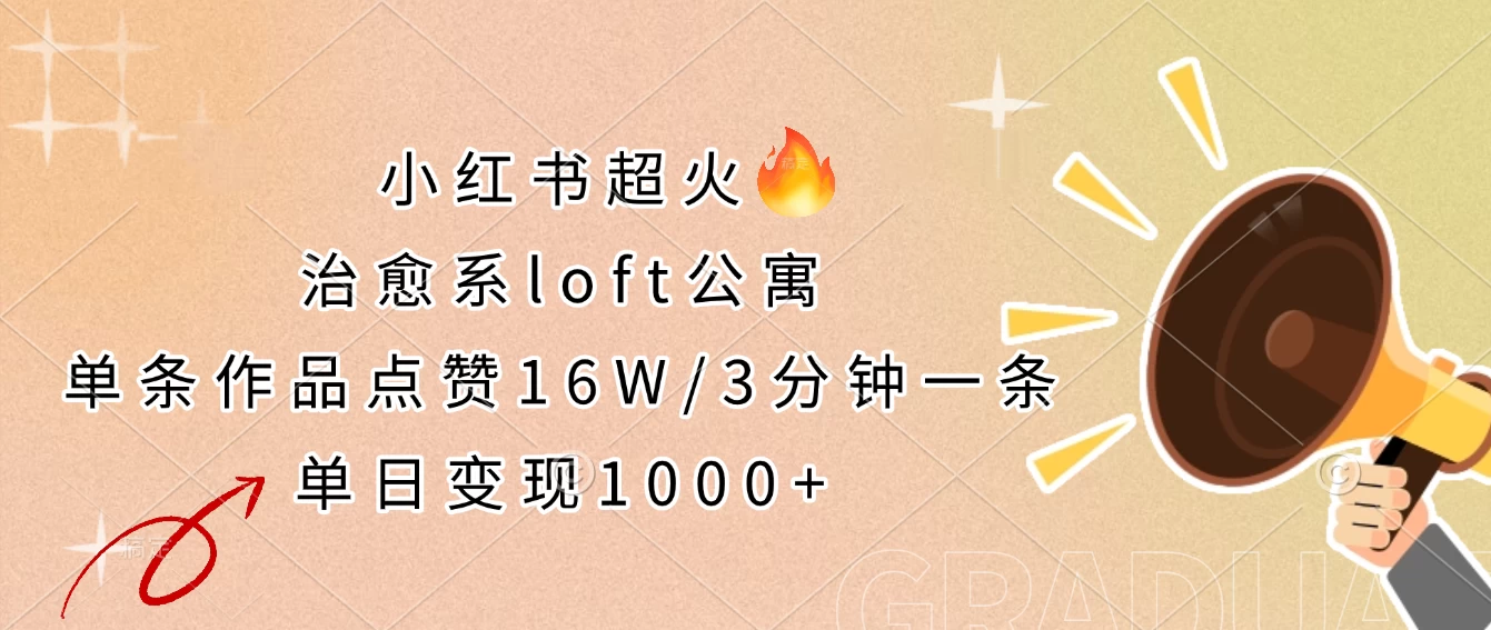 小红书超火的治愈系loft公寓，单条作品点赞16W，3分钟一条，单日变现1000+好项目网-专注分享网络创业项目落地实操课程 – 全网首发_高质量创业项目输出好项目网