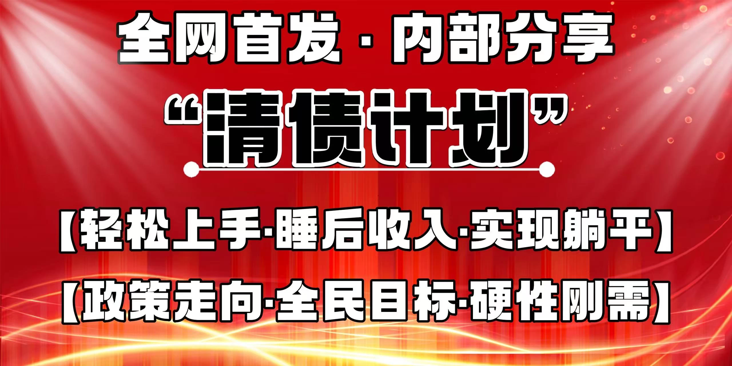 全网首发，内部分享，持续管道收益，真正可发展的事业，自己做老板！智小邦项目网-专注分享网络创业项目落地实操课程 – 全网首发_高质量创业项目输出智小邦项目网