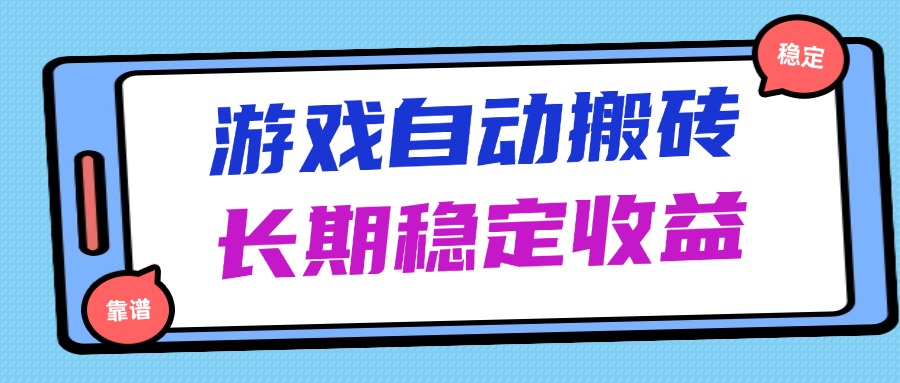 海外游戏暴力搬砖，无脑操作，日入1000+，长期稳定收益好项目网-专注分享网络创业项目落地实操课程 – 全网首发_高质量创业项目输出好项目网