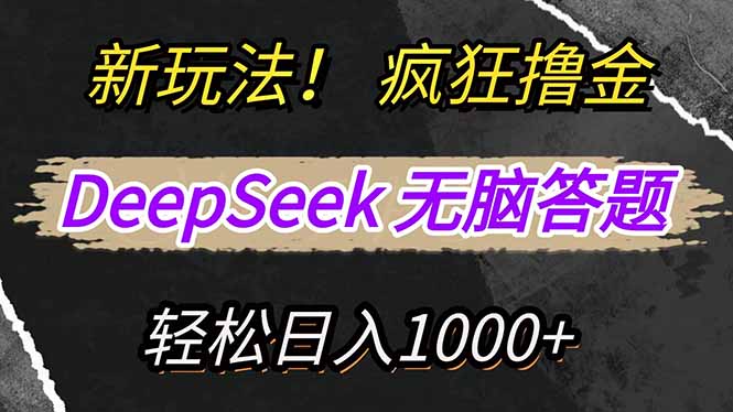 新玩法！利用DeepSeek，复制粘贴，无脑简单答题，疯狂撸新平台收益，轻…好项目网-专注分享网络创业项目落地实操课程 – 全网首发_高质量创业项目输出好项目网