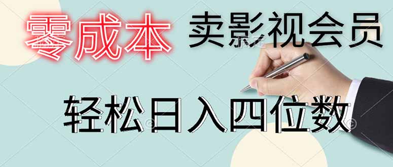 零成本卖影视会员，一天卖出上百单，轻松日入四位数好项目网-专注分享网络创业项目落地实操课程 – 全网首发_高质量创业项目输出好项目网