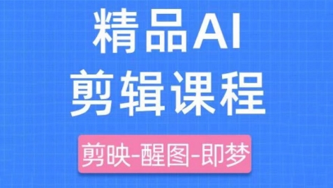 剪映+即梦AI短视频实战课，快速成为内容创作高手好项目网-专注分享网络创业项目落地实操课程 – 全网首发_高质量创业项目输出好项目网