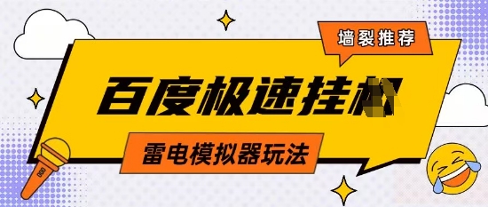 5月最新百度云机模拟器玩法无需任何成本有无电脑均可操作单号月收益2张+保底收入【揭秘】好项目网-专注分享网络创业项目落地实操课程 – 全网首发_高质量创业项目输出好项目网