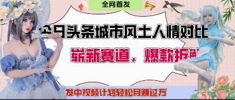 今日头条城市人文对比赛道，制造对立让粉丝站队，引发共鸣及自豪感，发中视频计划轻松月入过1W好项目网-专注分享网络创业项目落地实操课程 – 全网首发_高质量创业项目输出好项目网