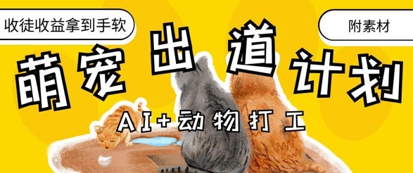 抖音海洋动物赛道新玩法，撸创作者伙伴计划，日入大几张，保姆级教程好项目网-专注分享网络创业项目落地实操课程 – 全网首发_高质量创业项目输出好项目网