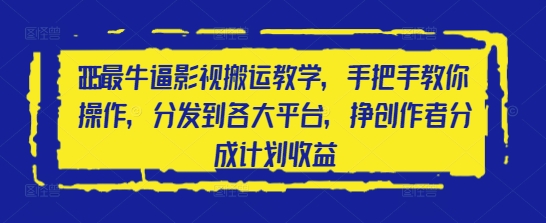 视频号直播分成，全程托管招募，单月轻松变现8k【揭秘】好项目网-专注分享网络创业项目落地实操课程 – 全网首发_高质量创业项目输出好项目网