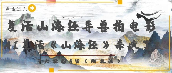 复活山海经异兽拍电影，AI复活《山海经》杀疯了，7天涨粉5W好项目网-专注分享网络创业项目落地实操课程 – 全网首发_高质量创业项目输出好项目网