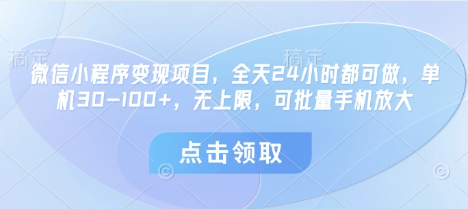 微信小程序变现项目，全天24小时都可做，单机30-100+，无上限，可批量手机放大好项目网-专注分享网络创业项目落地实操课程 – 全网首发_高质量创业项目输出好项目网