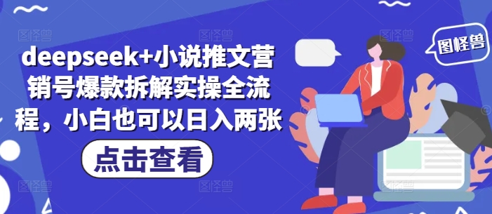 deepseek+小说推文营销号爆款拆解实操全流程，小白也可以日入两张好项目网-专注分享网络创业项目落地实操课程 – 全网首发_高质量创业项目输出好项目网